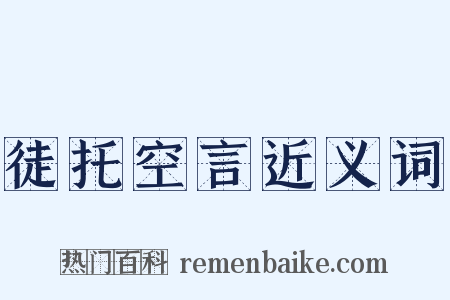 徒托空言近义词是什么意思的图片